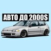 Логотип телеграм канала @avto_do_2000 — Авто до 2000$ Беларусь🇧🇾|Продажа авто РБ