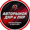 Логотип телеграм канала @avto_donetski — Авторынок Донецк ДНР, Мариуполь