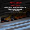 Логотип телеграм канала @avto_dvor72 — АвтоДвор магазин кузовных деталей