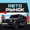 Логотип телеграм канала @avto_garant74 — Авторынок Магнитогорск️
