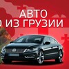 Логотип телеграм канала @avto_georgi — АВТО из ГРУЗИИ 🇬🇪