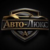 Telegram channel Авто-Люкс logo