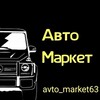 Логотип телеграм канала @avto_market_top — Быстрая Продажа Авто РФ ДНР ЛНР