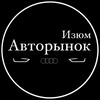 Telegram channel Авто рынок 🚘 | Изюм logo