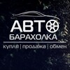 Логотип телеграм канала @avto_motobaraholka — Авто | Автобарахолка