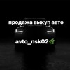 Логотип телеграм канала @avto_nsk02 — avto_nsk02