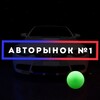 Логотип телеграм канала @avto_oskol — Авторынок №1 Старый Оскол | Воронеж | Белгород | Курск