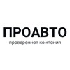 Логотип телеграм канала @avto_podbor_54 — ПРОАВТО подбор | авто под заказ