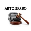 Логотип телеграм канала @avto_pravorf — АВТОПРАВО