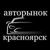 Логотип телеграм канала @avto_prodazha_krsk — АВТОРЫНОК КРАСНОЯРСКА