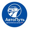 Логотип телеграм канала @avto_pyt — АвтоПуть - Авто из ЕС🇪🇺🇷🇺