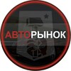 Логотип телеграм канала @avto_rinokdnr — Авторынок ДНР |Донецк|Мариуполь|Горловка|Макеевка|Енакиево|Харцызск