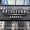 Логотип телеграм канала @avto_service_innopolis — Автосервис KАЙРОС