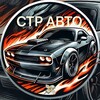 Логотип телеграм канала @avto_sterlitamak — 🚘 СТР АВТО | Автомобили с пробегом Стерлитамак
