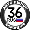 Логотип телеграм канала @avto_voronezh36 — ВОРОНЕЖ АВТОРЫНОК