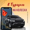 Логотип телеграм канала @avto_vturkiye — В Турцию на колесах 🚘