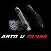 Логотип телеграм канала @avto_y_tochka — Авто и точка