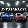 Logo of telegram channel avto_zakaz_vl — AVTO ZAKAZ VL Авто в наличии и под заказ