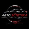 Логотип телеграм канала @avtoaesthetic — АВТО ЭСТЕТИКА | Детейлинг авто | Енакиево