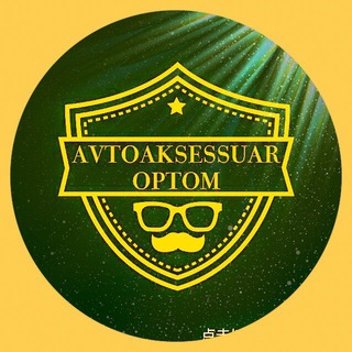 Логотип телеграм канала @avtoaksessuar_optom — avtoaksessuar_optom