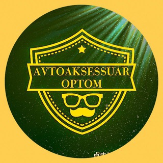 Telegram channel avtoaksessuar_optom logo