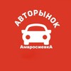 Логотип телеграм канала @avtoamvrosievka — Авторынок-Амвросиевка, РФ