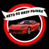 Telegram channel АВТО ПО НИЗУ РЫНКА logo