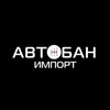 Логотип телеграм канала @avtoban_import — Автобан Импорт