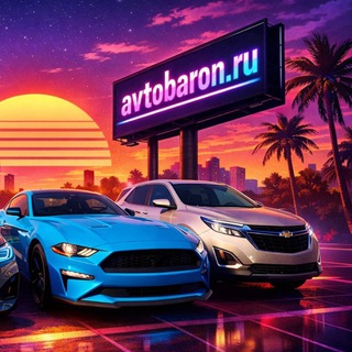Логотип телеграм канала @avtobaron_ru — avtobaron.ru /Авто из США