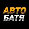 Логотип телеграм канала @avtobat9 — АВТО БАТЯ