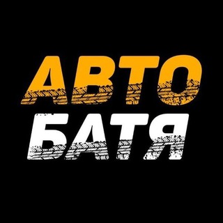 Логотип телеграм канала @avtobatya — АВТО БАТЯ