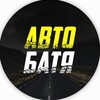 Логотип телеграм канала @avtobatyia — АВТО БАТЯ