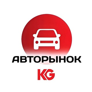 Telegram каналынын логотиби avtobazar_kyrgyzstan — Авторынок KG