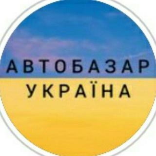 Логотип телеграм -каналу avtobazar_ukraina — АВТОБАЗАР УКРАЇНА