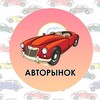 Логотип телеграм канала @avtobazar61 — Авторынок Ростов-на-Дону