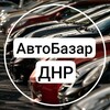 Логотип телеграм канала @avtobazardonetsk — АвтоБазар Донецк (ДНР)