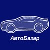 Логотип телеграм канала @avtobazaron — АвтоБазар по низу 🚗