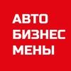 Логотип телеграм канала @avtobiznesmeny — Влияющие АВТОБИЗНЕСМЕНЫ