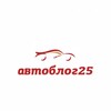Логотип телеграм канала @avtoblog25 — 📋 Автоблог25 — авто законы без воды.