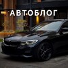 Логотип телеграм канала @avtoblogrf — АВТОБЛОГ