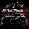 Логотип телеграм канала @avtobomber159 — AVTOBOMBER 59