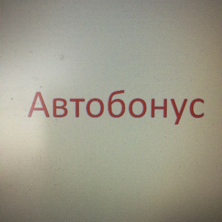 Логотип телеграм канала @avtobonus2 — АвтоБонус