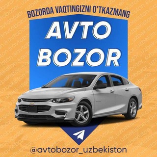 Telegram kanalining logotibi avtobozor_uzbekiston — 𝘼𝙫𝙩𝙤𝙗𝙤𝙯𝙤𝙧.𝙪𝙯 | Расмий канал.
