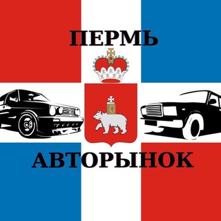 Логотип телеграм канала @avtobro59 — Авторынок Пермь