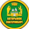 Логотип телеграм канала @avtobro96 — Авторынок Екатеринбург VK