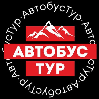 Логотип телеграм канала @avtobus42 — 🚍 АвтобусТур 🧚‍♀️ Тур с душой 🪄