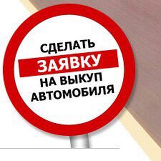 Telegram channel Авто Выкуп в Белгороде. logo