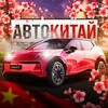 Логотип телеграм канала @avtochina01 — АвтоКитай