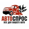 Логотип телеграм канала @avtocprosparts — Автоспрос - Запчасти для спецтехники Москва и РФ
