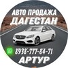 Логотип телеграм канала @avtodagestanprodazha — Авто Дагестан